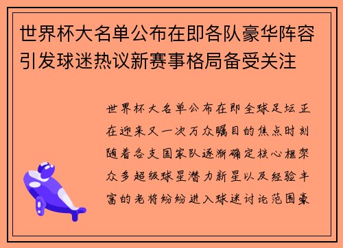 世界杯大名单公布在即各队豪华阵容引发球迷热议新赛事格局备受关注