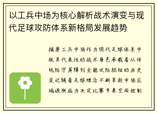 以工兵中场为核心解析战术演变与现代足球攻防体系新格局发展趋势