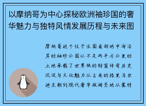 以摩纳哥为中心探秘欧洲袖珍国的奢华魅力与独特风情发展历程与未来图景
