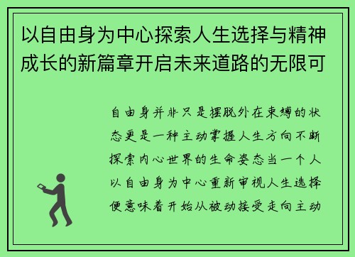 以自由身为中心探索人生选择与精神成长的新篇章开启未来道路的无限可能