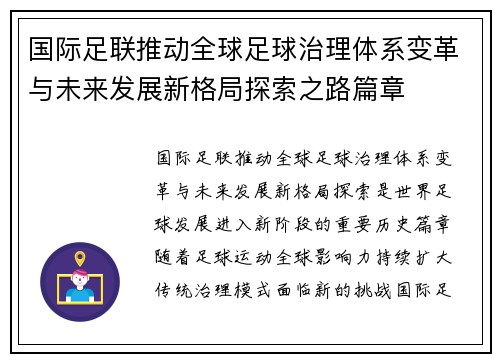 国际足联推动全球足球治理体系变革与未来发展新格局探索之路篇章