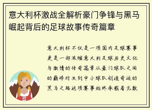 意大利杯激战全解析豪门争锋与黑马崛起背后的足球故事传奇篇章
