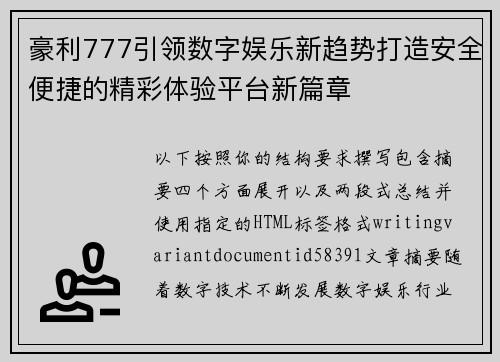 豪利777引领数字娱乐新趋势打造安全便捷的精彩体验平台新篇章