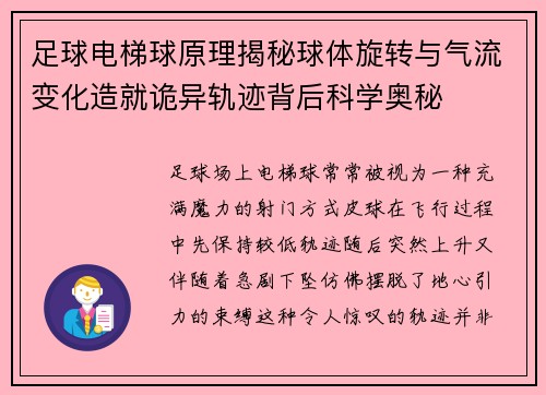 足球电梯球原理揭秘球体旋转与气流变化造就诡异轨迹背后科学奥秘