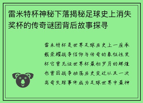 雷米特杯神秘下落揭秘足球史上消失奖杯的传奇谜团背后故事探寻
